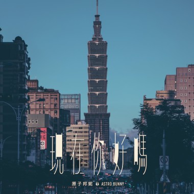 現在你好嗎 (Demo)