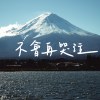 不會再哭泣 Demo
