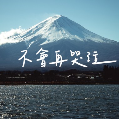 不會再哭泣 Demo