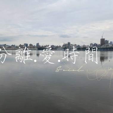 分離.愛.時間