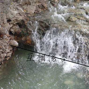 互相傷害
