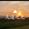 久遠之光