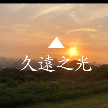 久遠之光