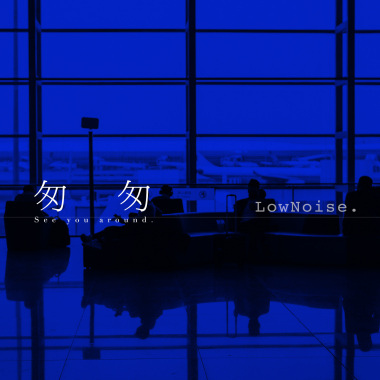 匆匆