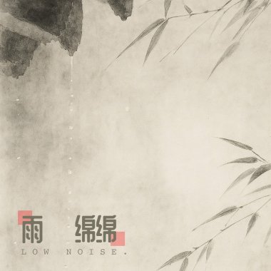雨绵绵