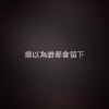 總以為誰都會留下 Demo