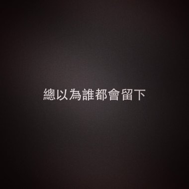 總以為誰都會留下 Demo
