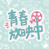 青春放映中 Young Plot