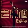 走一個Bless