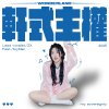 軒式主權