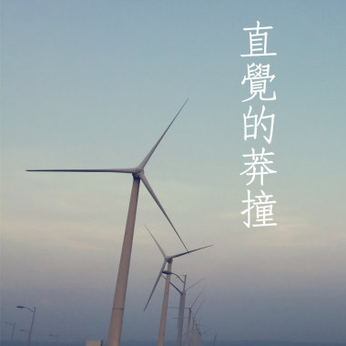 直覺的莽撞 (DEMO)