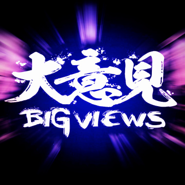 黑夜 白天 - 大意见乐队