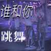 谁和你跳舞