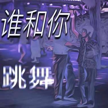 谁和你跳舞
