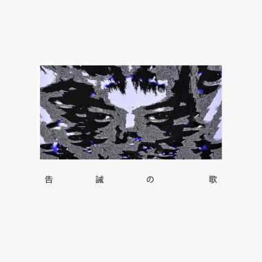 告诫の歌