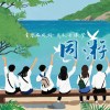 同游
