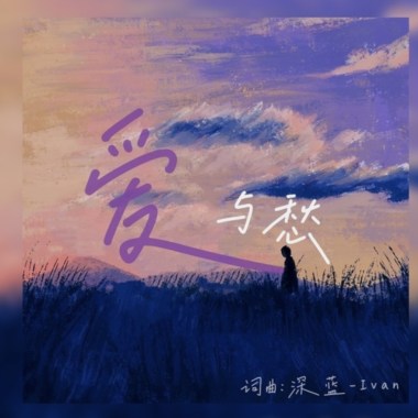 爱与愁