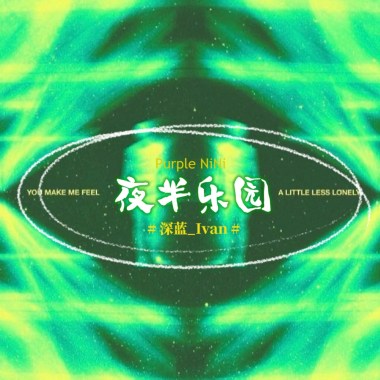夜半乐园