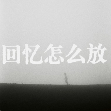 回忆怎么放