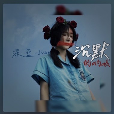 沉默的呐喊