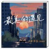 最美的遇见