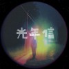 光年信