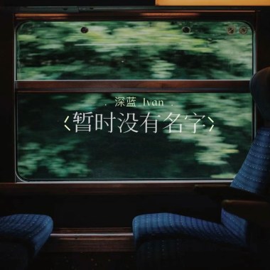 暂时没有名字