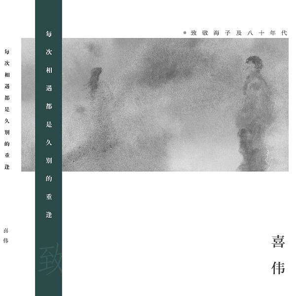 喜伟 孤独少女 海子 喜伟 Streetvoice 街聲 最潮音樂社群