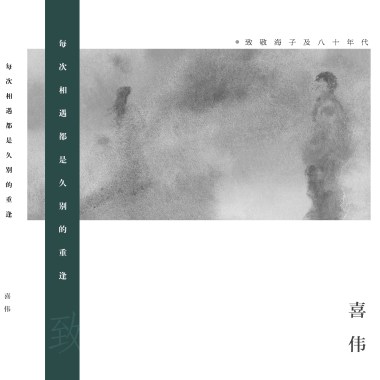 喜伟 - 小城旧事