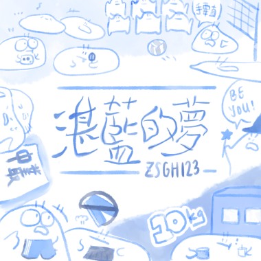 《湛藍的夢》｜中山女高123屆畢業歌