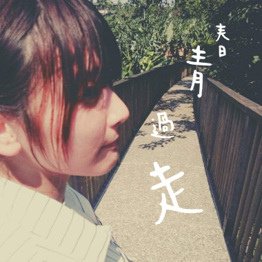 走過青春 Demo