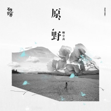 卿卓茜 - 秋呢喃
