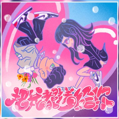Lico-把我都送給你