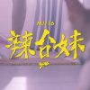 辣台妹 Off vocal (clip)