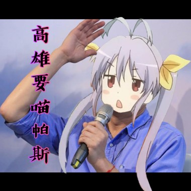 高雄要喵帕斯 Remix