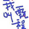候鸟（demo）