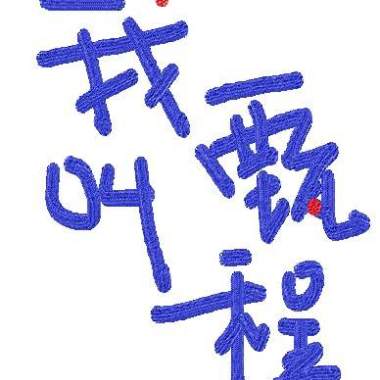 候鸟（demo）