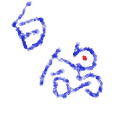 白鸽，白鸽（demo）