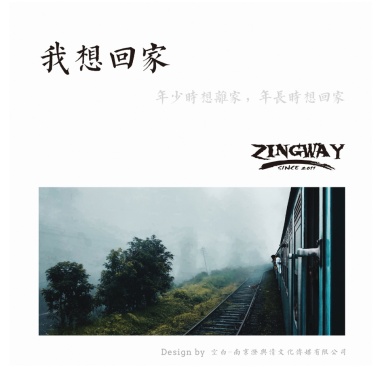 我想回家