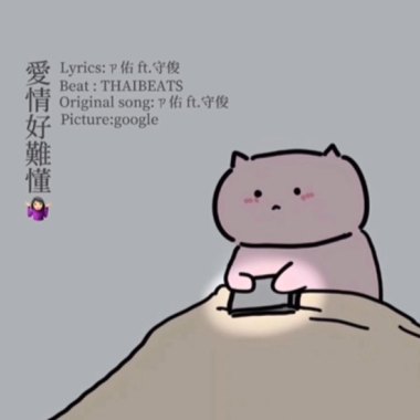 愛情好難懂ft.守俊