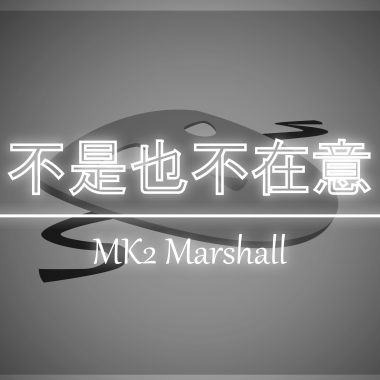 不是也不在意