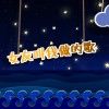 女友叫我做的歌