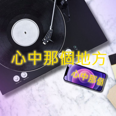 心中那個地方