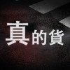 真的貨