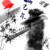 已矣-贰零贰贰