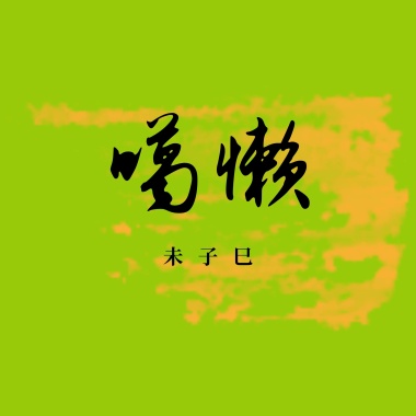 噶懒(Galan)