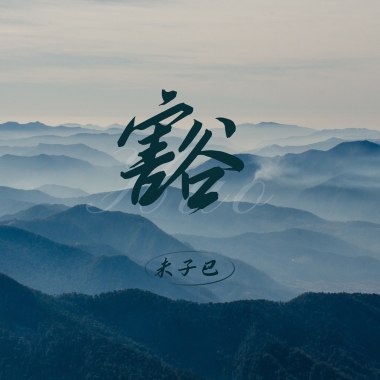 豁(Huo)