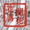 詠-如懿嗎