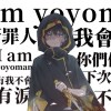 憂憂面 prod.kuva