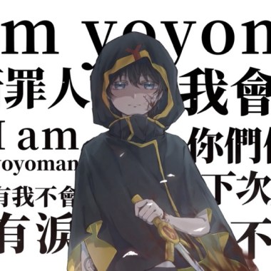 憂憂面 prod.kuva